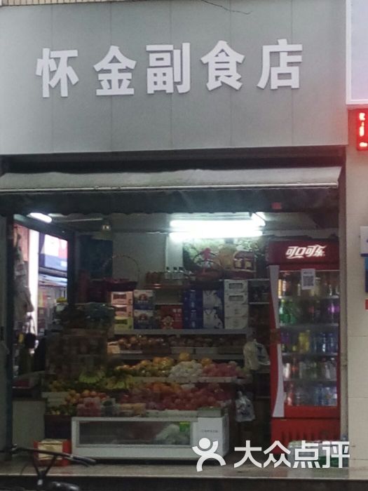 怀金副食店(华科店)图片 第3张