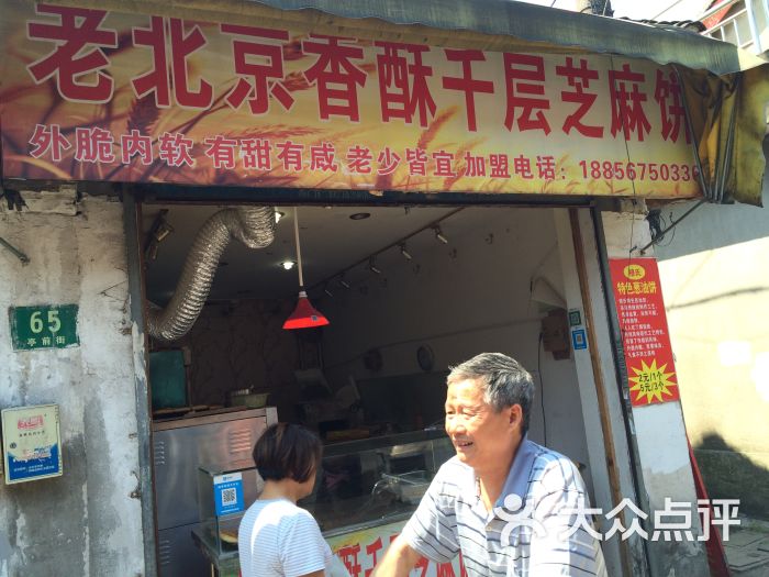 老北京香酥千层芝麻饼(亭前街店)门面图片 第1张