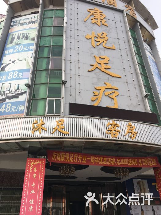 康悦足疗(中堂江南店)图片 第11张