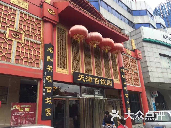 天津百饺园(西单店)图片 第89张