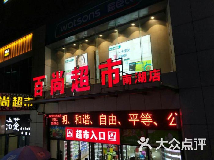 百尚超市(南湖时尚城店)图片 第6张