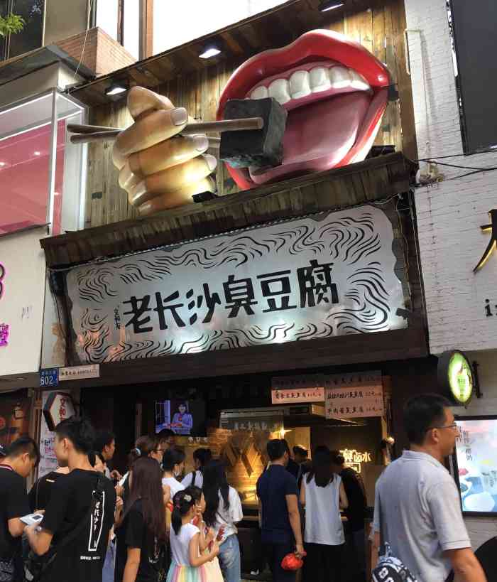 文和友老长沙臭豆腐(北京路店)