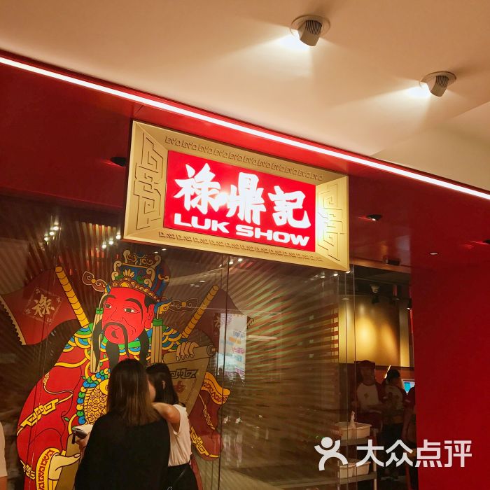 禄鼎记(来福士店)图片 第272张