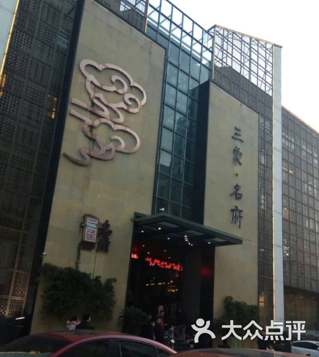 三象名府大酒店餐饮部图片 - 第3张