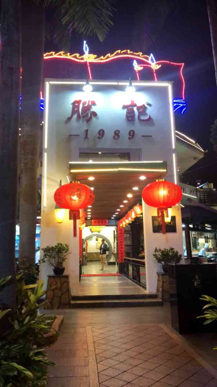 胜记·园林酒家(荔枝公园店)