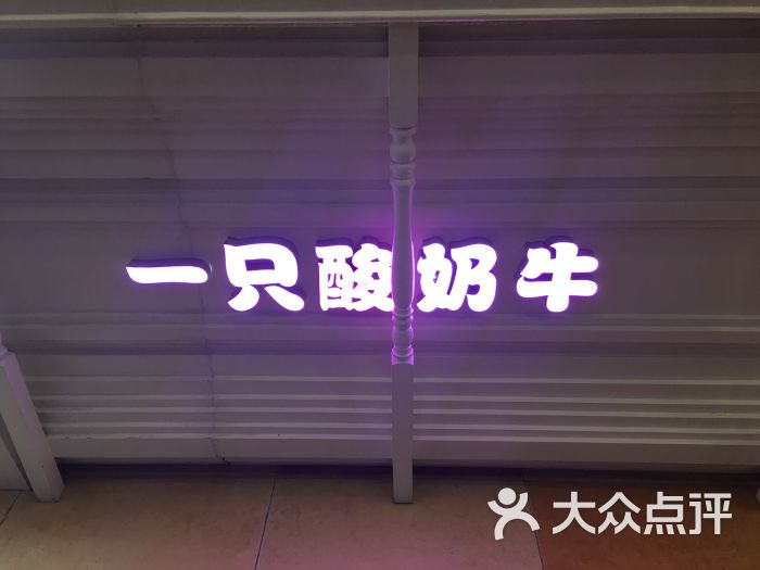 一只酸奶牛(万达店)logo图片 - 第4张