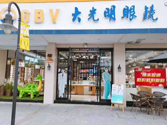 gbv大光明眼镜(宁大云创店)-"前几天在宁大云创大光明