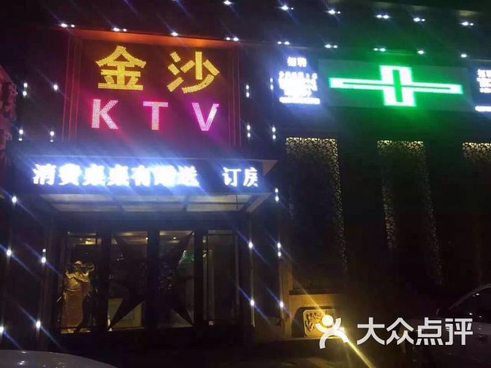金沙商务ktv图片 - 第2张
