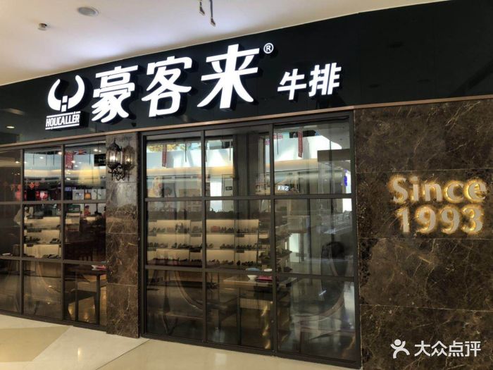 豪客来牛排(乐都汇店)图片 第143张