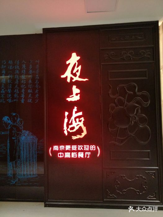 夜上海(金鹰世界店)-图片-南京美食-大众点评网