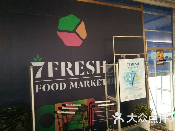 7fresh生鲜超市(大族广场店)图片 - 第7张