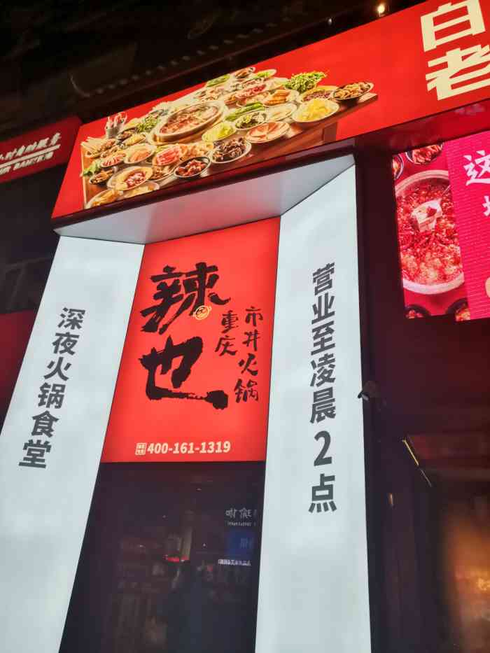 辣也重庆市井火锅(上海街店)