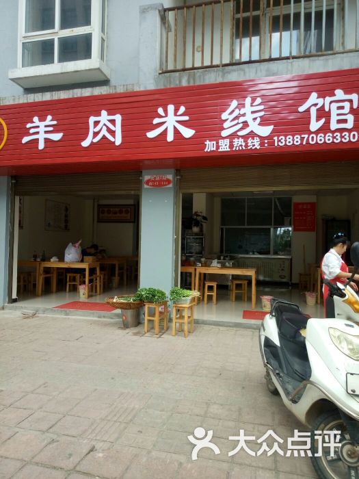 刘记羊肉米线馆图片 第1张