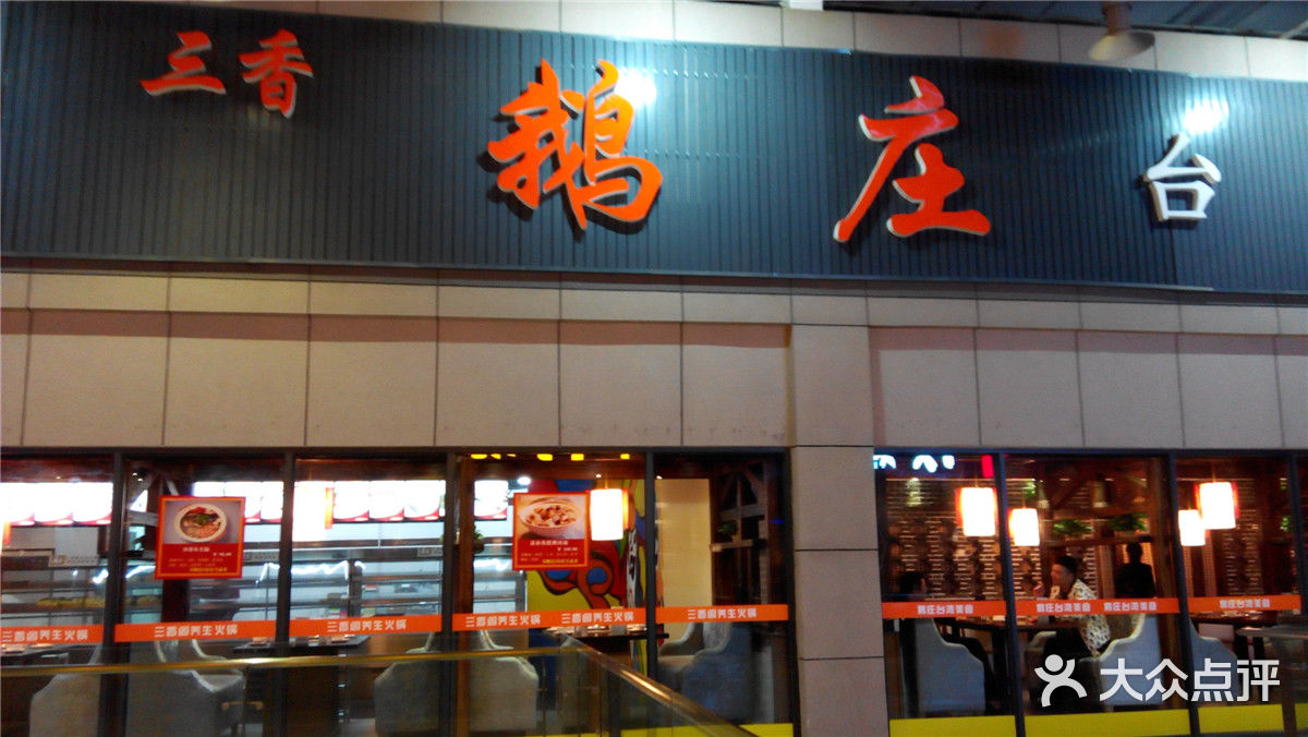 三香鹅庄台湾美食图片 第2张