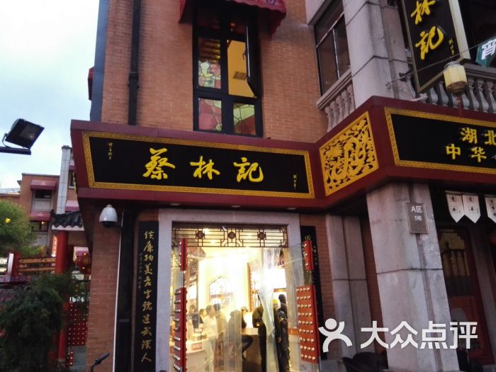 蔡林记(吉庆街店-门面图片-武汉美食-大众点评网