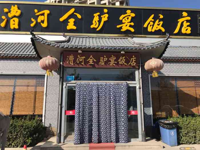 漕河全驴宴饭店-"驴肉不错,量大好吃,就是服务员差点.