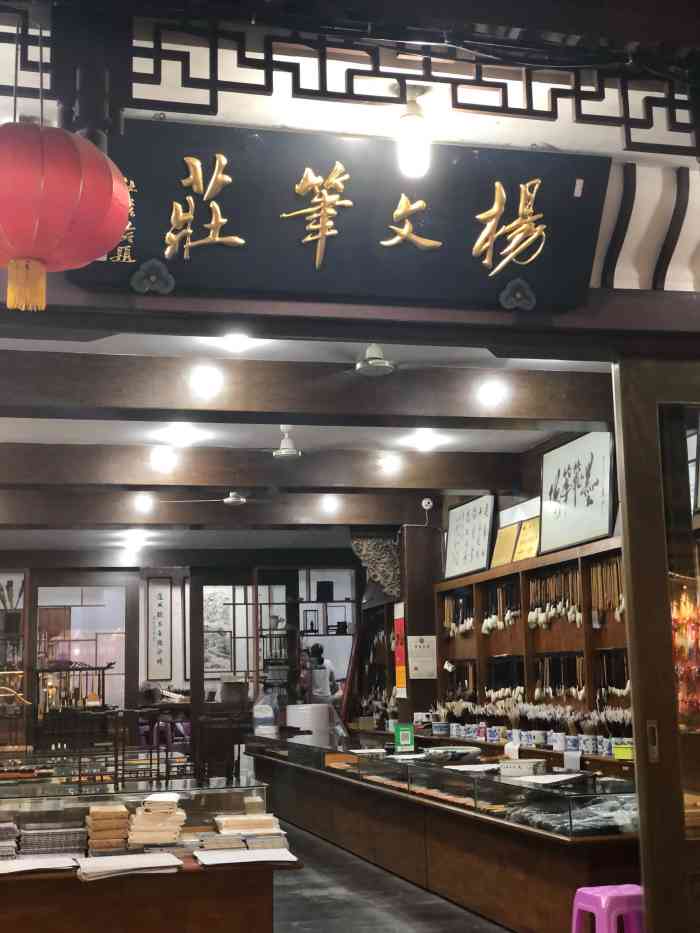 杨文笔庄老街店