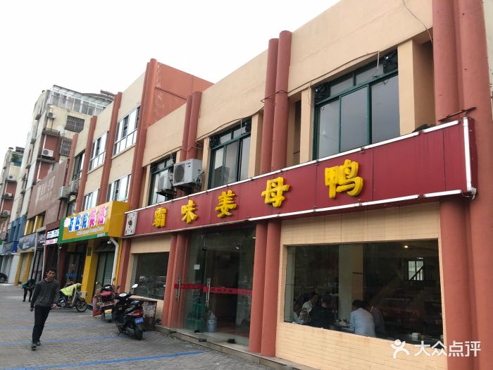 霸味姜母鸭(柏庐北路店)图片 - 第14张