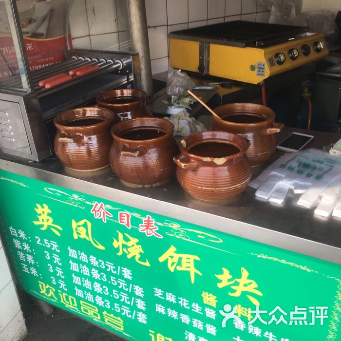 英凤烧饵块