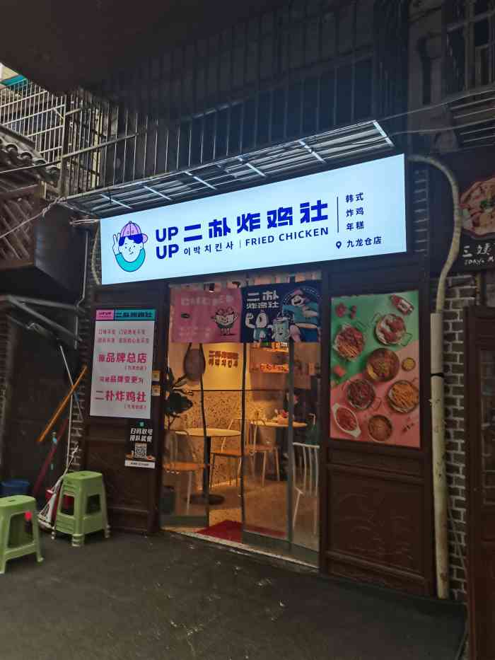 二朴炸鸡社(九龙仓店[薄荷]环境 店铺在一条老巷子里面,分.