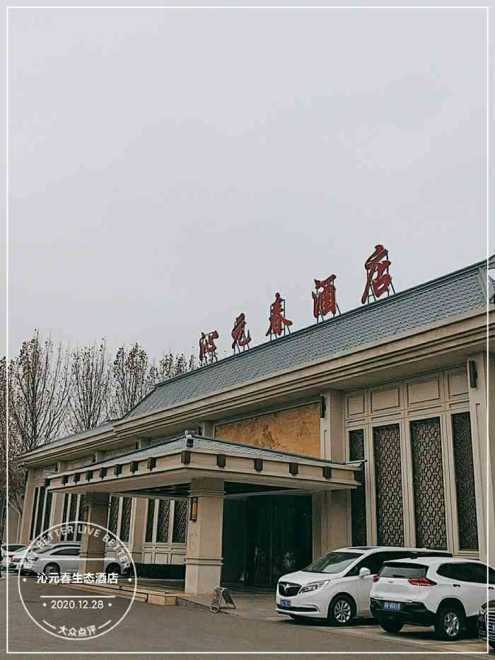 沁元春生态酒店-"每次来廊坊都会带孩子来金丰逛一逛顺便来生.
