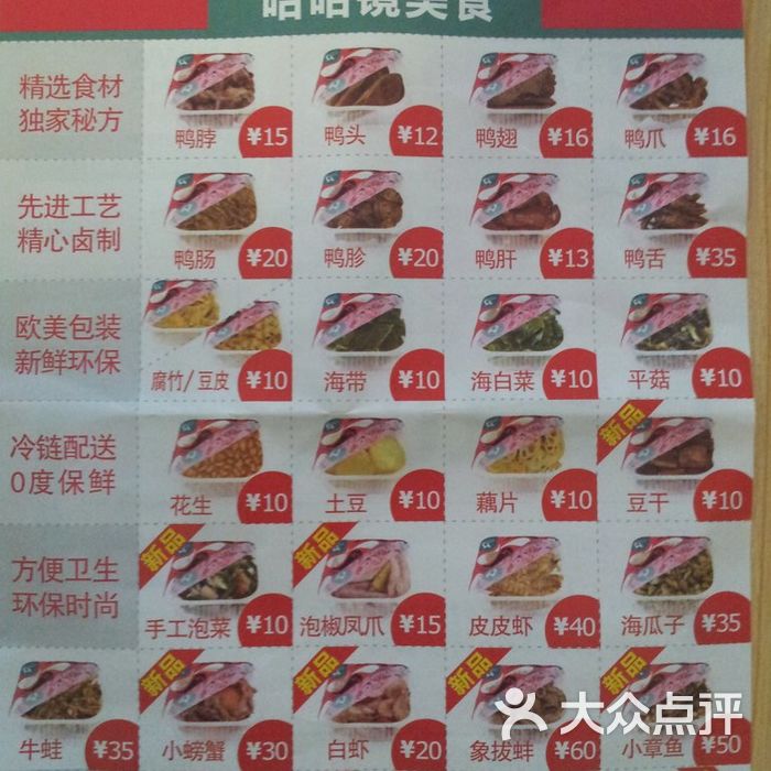 哈哈镜鸭脖价目表图片-北京熟食/零食-大众点评网