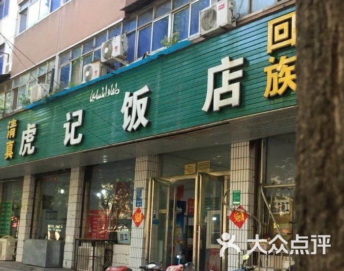 一家历史悠久的清真饭店