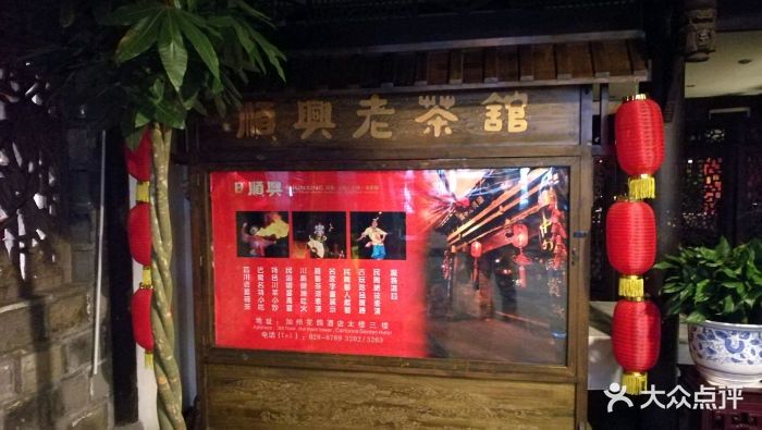 顺兴老茶馆(沙湾店)图片 - 第113张