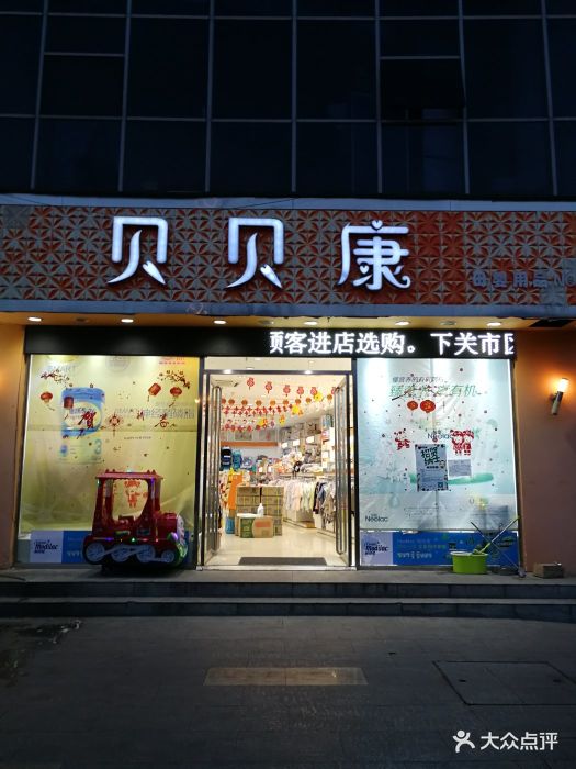 贝贝康母婴用品店图片 第1张