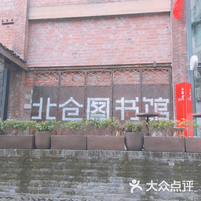 北仓图书馆