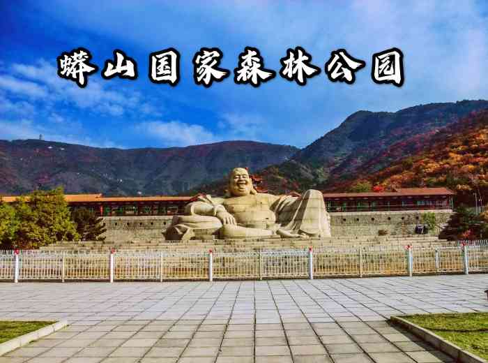 北京十三陵国家森林公园蟒山景区