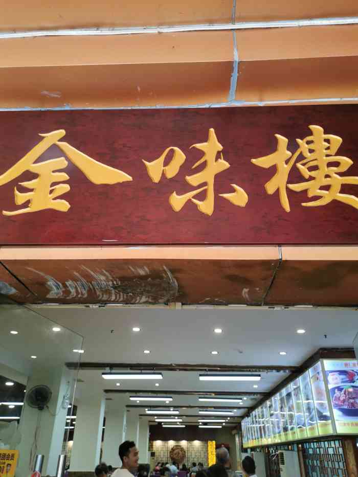金味楼酒家(广雅店"份量挺大的,价钱也合理,已经光顾多次.