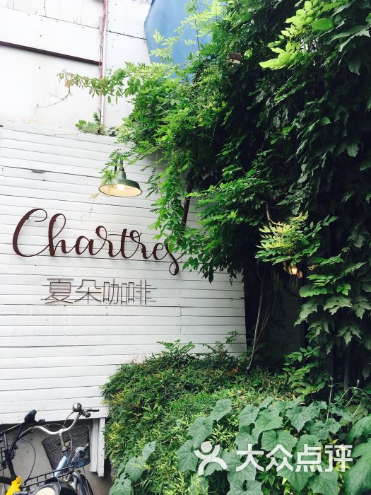 夏朵餐厅(复旦店)门面图片 - 第96张
