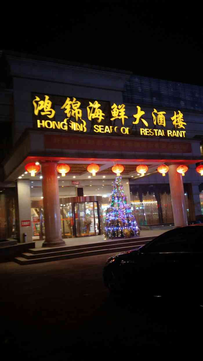 鸿锦海鲜大酒楼(光彩店)