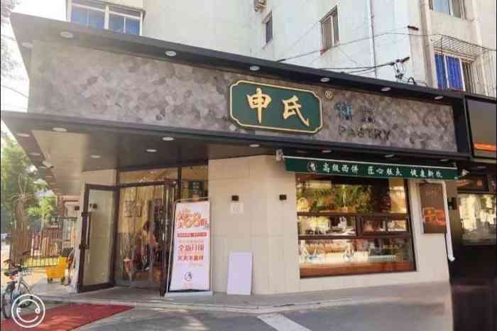 申氏糕点(三好街店)-"[亲亲]又路过申氏啦!这回正好买了一些中.