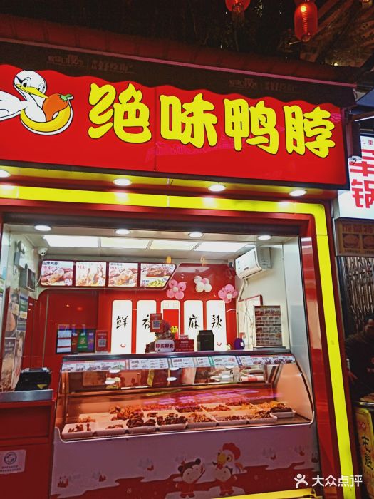 绝味鸭脖(解放碑店)图片