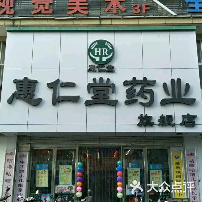 惠仁堂药业图片-北京药店-大众点评网