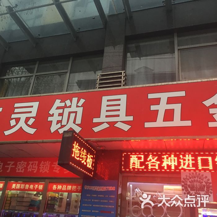 志灵锁具五金店