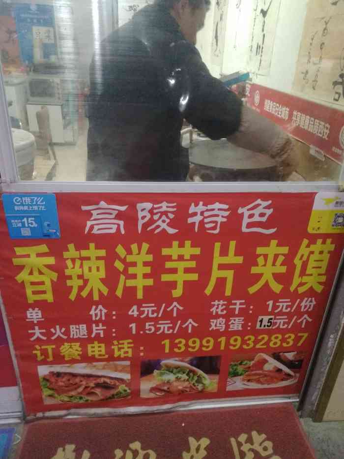 高陵土豆片夹馍(万年路店)-"绝对的够味!真的是小时候