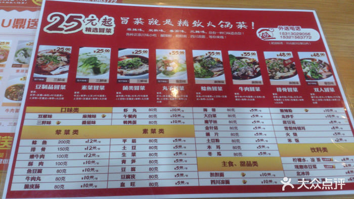 u鼎冒菜(积水潭星街坊店)菜单图片 第470张