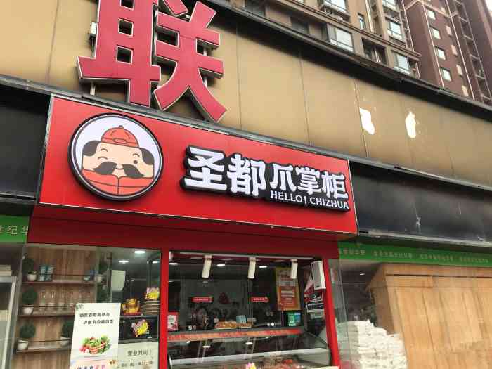 圣都爪掌柜(东岸嘉园店"小区附近的一家店,平时不想叫外卖,想过嘴.