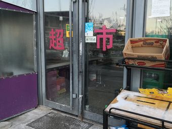 华鑫生鲜超市