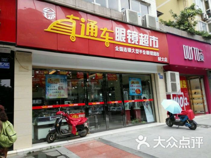 公场直通车眼镜超市(财大店)图片 第1张