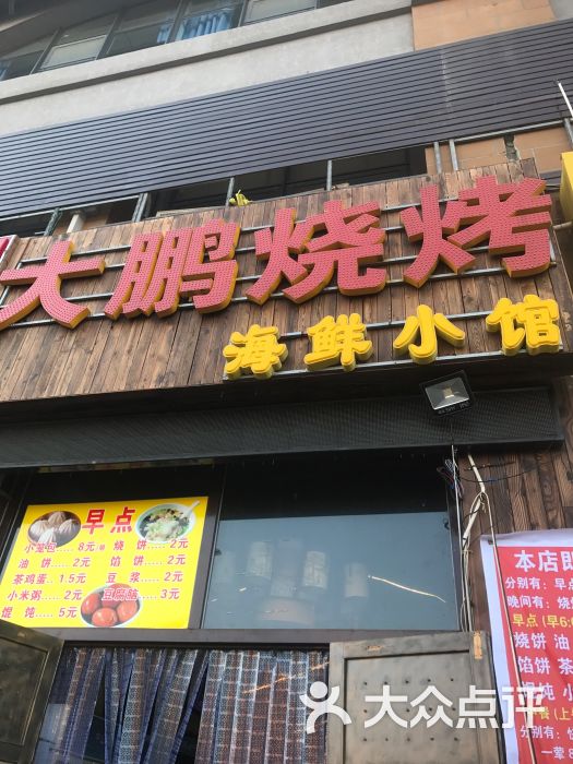 大鹏烧烤(顺沙路店)图片 第5张
