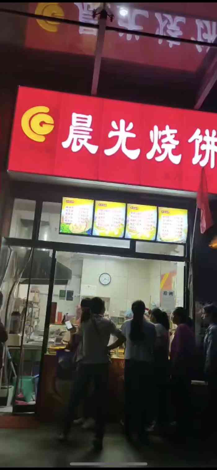 晨光烧饼(龙首南路店)