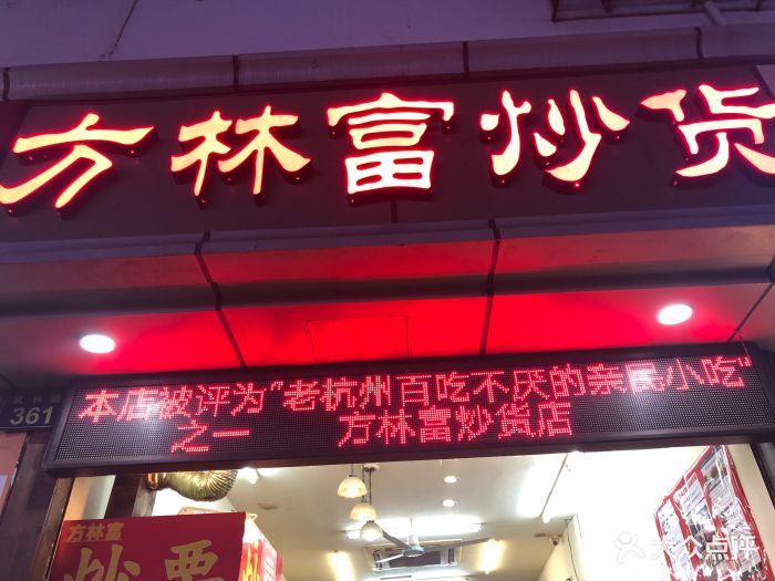 方林富炒货店(武林店-庞盛杰)图片 - 第153张