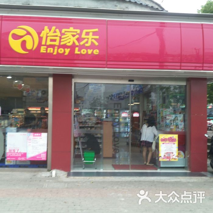 怡家乐图片-北京超市/便利店-大众点评网