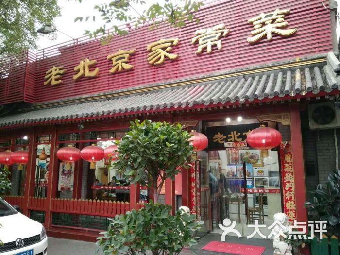 老北京家常菜(安定门店)图片 - 第1张