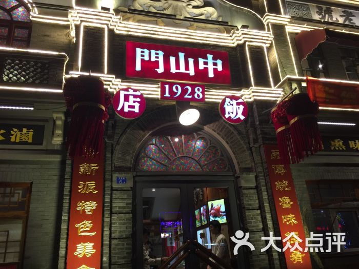 中山门1928饭店图片 - 第1张