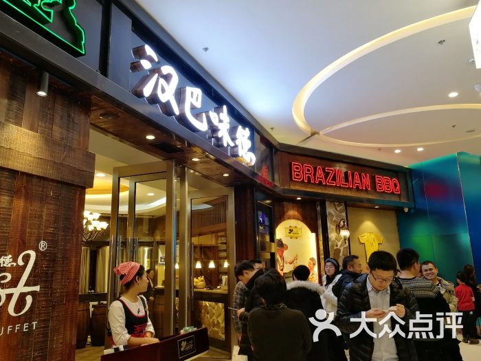 汉巴味德(万象汇店)-图片-沈阳美食-大众点评网